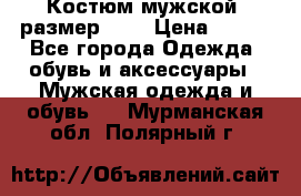 Костюм мужской ,размер 50, › Цена ­ 600 - Все города Одежда, обувь и аксессуары » Мужская одежда и обувь   . Мурманская обл.,Полярный г.